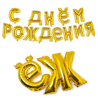 Гирлянда надувная С Днем Рождения золото 14 шаров от интернет-магазина Континент игрушек