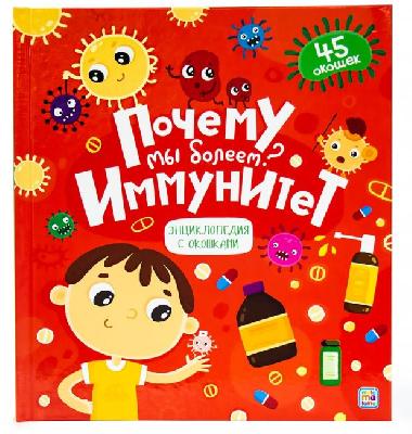 Malamalama Книжка с окошками Почему мы болеем? Иммунитет от интернет-магазина Континент игрушек