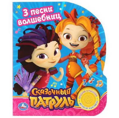 Книга "Умка". Сказочный патруль песенка волшебниц (1 кнопка с 3 песенками). от интернет-магазина Континент игрушек
