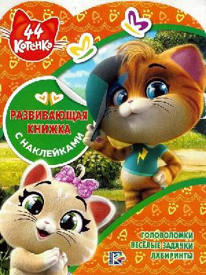 44 котенка. № КСН 1923. Развивающая книжка с наклейками от интернет-магазина Континент игрушек