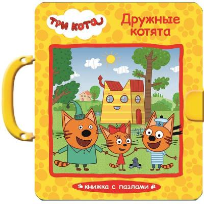 Книга с пазлами. Три Кота. Дружные котята от интернет-магазина Континент игрушек