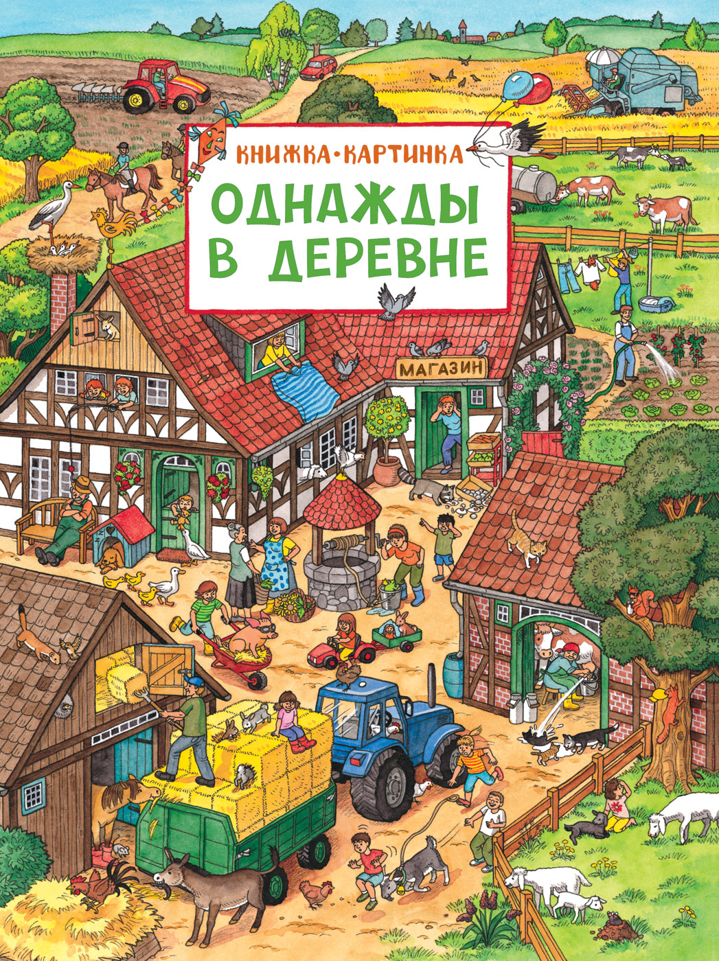 Книга. Виммельбух. Однажды в деревне. | Интернет-магазин Континент игрушек