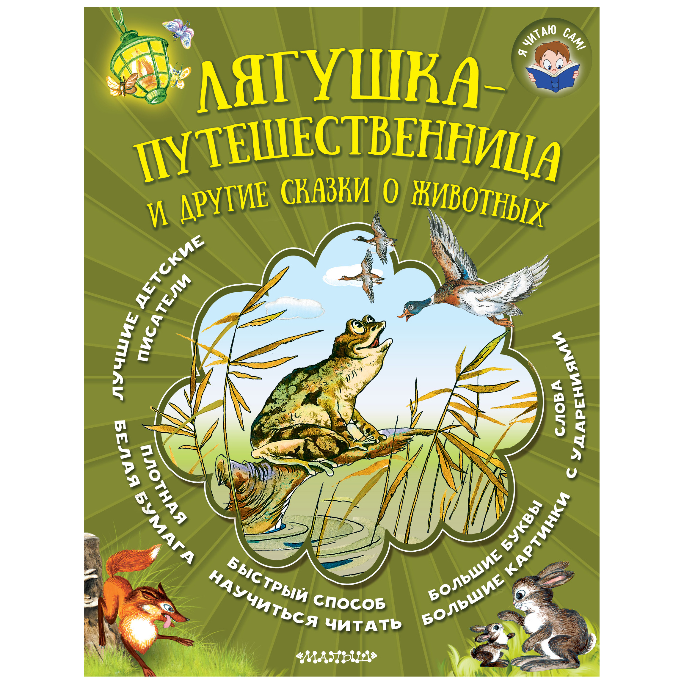 Книга. Я читаю сам. Лягушка-путешественница и другие сказки о животных |  Интернет-магазин Континент игрушек