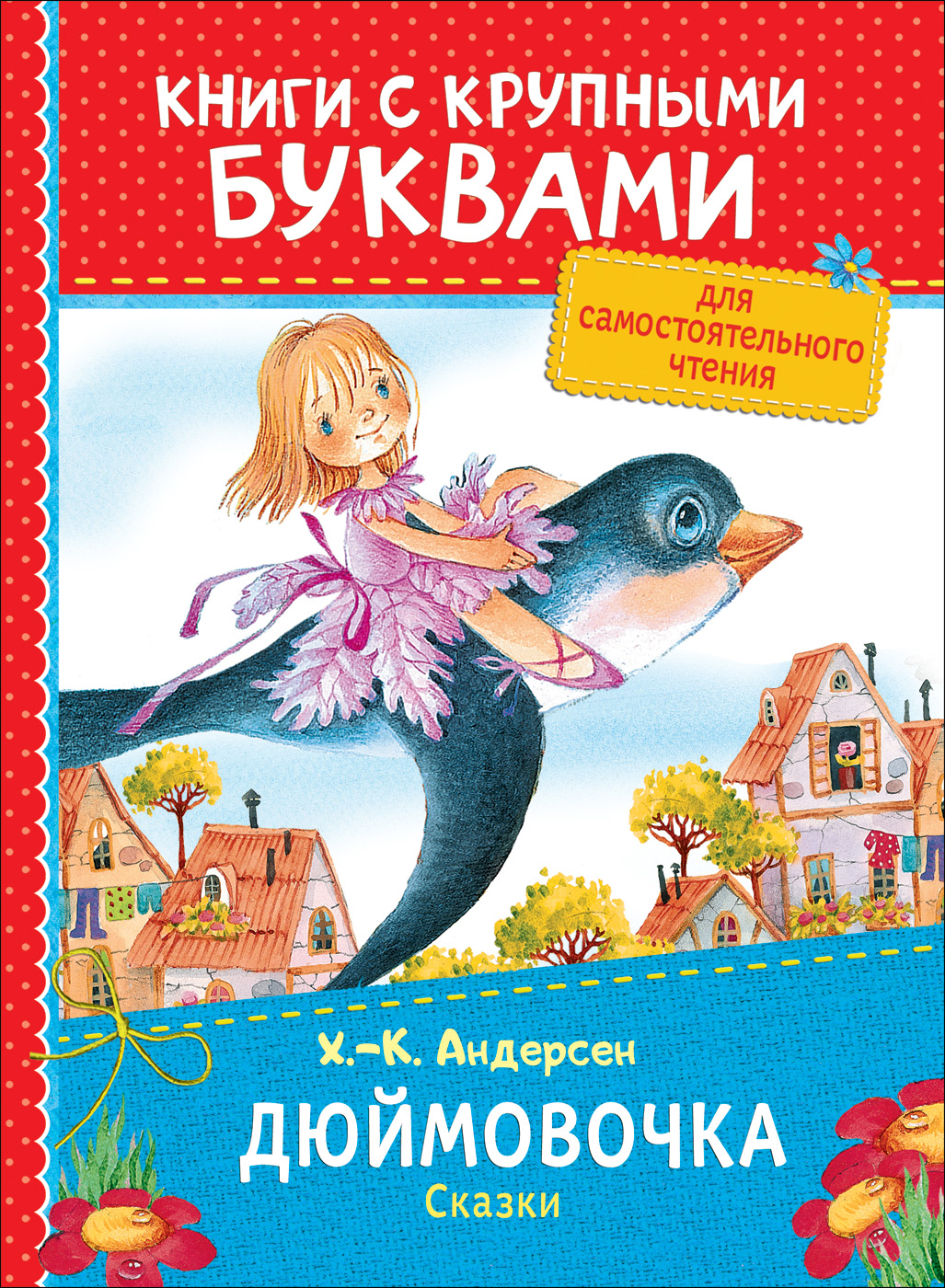 Книга с крупными буквами. Андерсен Х.-К. Дюймовочка. Сказки |  Интернет-магазин Континент игрушек