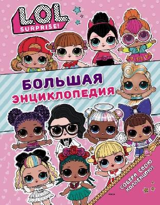 Большая энциклопедия L.O.L. Surprise!