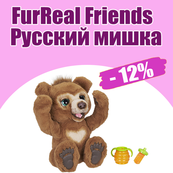 Игрушка Русский мишка FurReal Friends со скидкой 12%