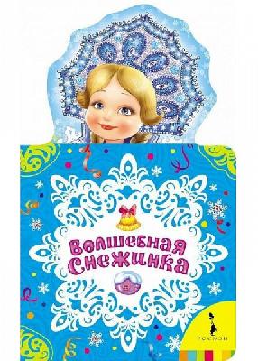 Книга. Новый год. Волшебная снежинка (НКСМ) (рос) от интернет-магазина Континент игрушек