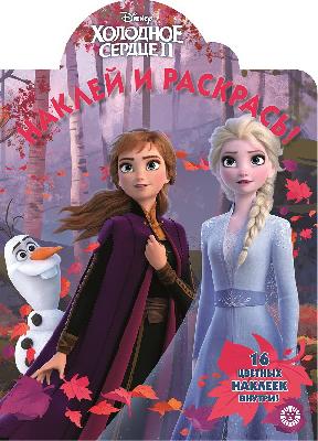Холодное сердце 2. № НР 19076. наклей и раскрась от интернет-магазина Континент игрушек