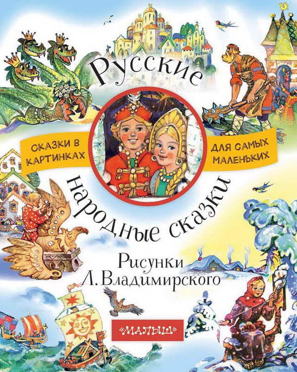 Книга ЛС Русские Народные Сказки