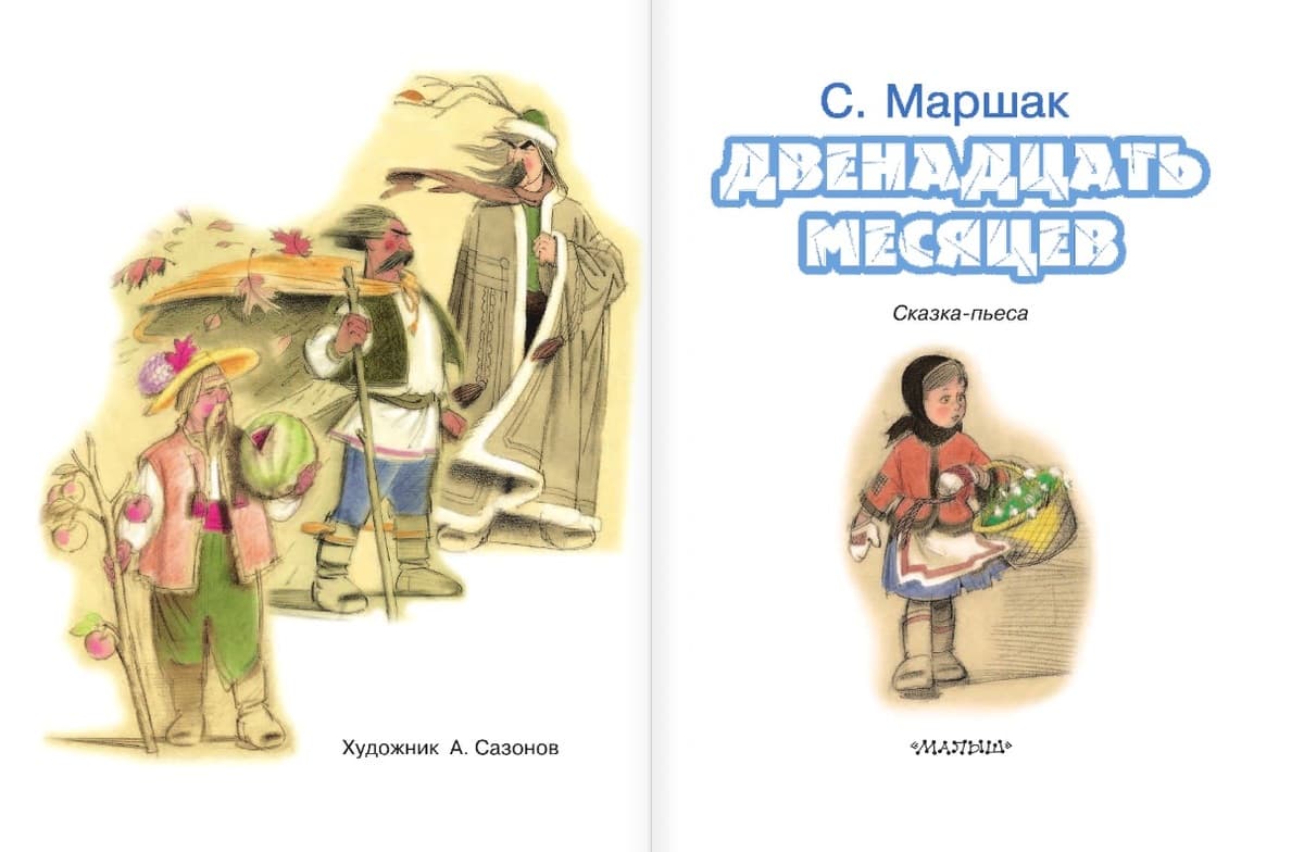 Книга. Двенадцать месяцев (С. Маршак) | Интернет-магазин Континент игрушек