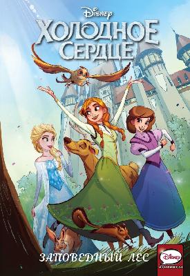 Книга. Холодное сердце. Заповедный лес от интернет-магазина Континент игрушек
