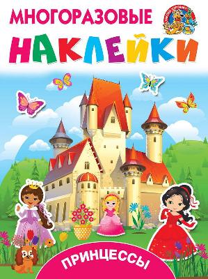 Книга. Многоразовые наклейки. Принцессы от интернет-магазина Континент игрушек