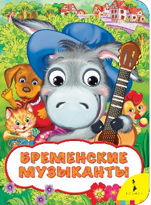 Книга. Веселые глазки. Бременские музыканты от интернет-магазина Континент игрушек