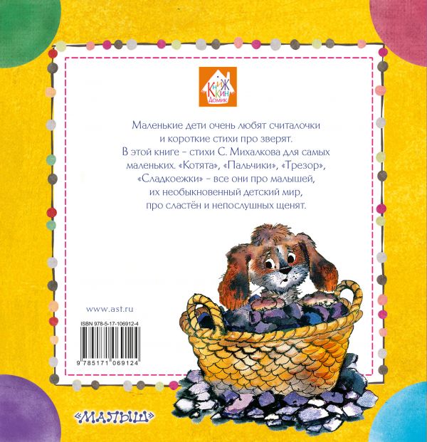 Музыкальная книжка «С. Михалков. Любимые стихи», формат: 200х175мм 10стр, Умка