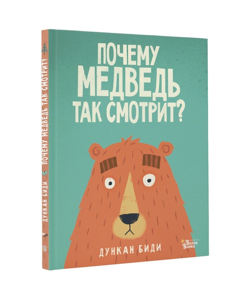 Книга. Почему медведь так смотрит? (Дункан Биди) | Интернет-магазин  Континент игрушек