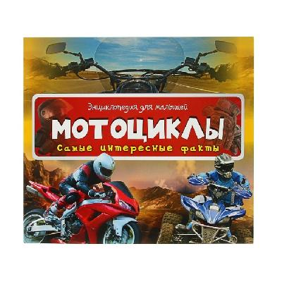 Энциклопедия Мотоциклы от интернет-магазина Континент игрушек