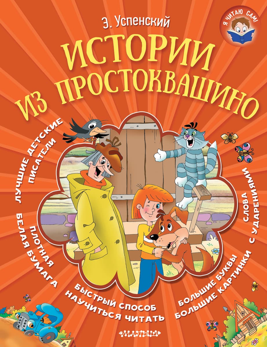 Книга. Я читаю сам. Истории из Простоквашино (Э. Успенский) |  Интернет-магазин Континент игрушек