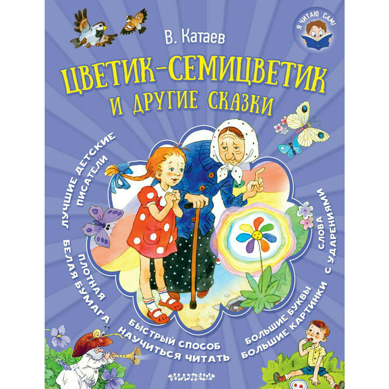 Книга Я читаю сам Цветик-семицветик и другие сказки (В.Катаева) |  Интернет-магазин Континент игрушек