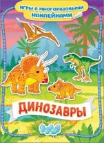 Наклейки многоразовые. Динозавры. от интернет-магазина Континент игрушек