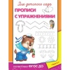 Прописи. Для детского сада. С упражнениями от интернет-магазина Континент игрушек