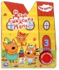 Книга УМка День рождения мамы Три кота музыкальная 284592 от интернет-магазина Континент игрушек