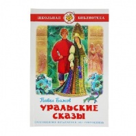 Книга Уральские сказы от интернет-магазина Континент игрушек