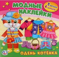 Набор Одень котенка. (активити с картонной куклой и многоразовыми наклейками) от интернет-магазина Континент игрушек