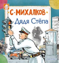 Книга. Дядя Стёпа (С. Михалков) от интернет-магазина Континент игрушек