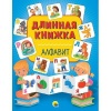 Книга длинная. Алфавит от интернет-магазина Континент игрушек