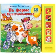 Книга УМка На ферме в Простоквашино от интернет-магазина Континент игрушек