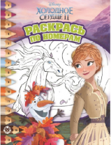 Холодное сердце 2. N РПН 1919. Раскрась по номерам (new) от интернет-магазина Континент игрушек