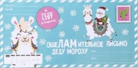 Письмо Деду Морозу + список дел «ОшеЛАМительное» 4360946 от интернет-магазина Континент игрушек