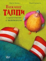 Книга. Викинг Таппи и приключение с великаном (Марцин Мортка) от интернет-магазина Континент игрушек