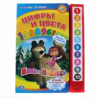 Книга. Маша и медведь. Цифры и цвета, 10 звуковых кнопок от интернет-магазина Континент игрушек