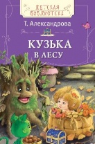 Книга. Детская библиотека. Т. Александрова. Кузька в лесу от интернет-магазина Континент игрушек