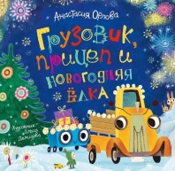 Книга. Грузовик, прицеп и новогодняя елка, Орлова А. от интернет-магазина Континент игрушек