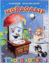 Книжка с наклейками Мойдодыр от интернет-магазина Континент игрушек