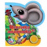 Книжка "Умка". Песенка мышонка (1 кнопка с песенкой) от интернет-магазина Континент игрушек