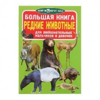 Книга Редкие животные от интернет-магазина Континент игрушек