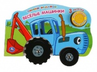 Книга с колесиками "Умка" Веселые машинки "Синий трактор" 1 кнопка 3 песни. от интернет-магазина Континент игрушек