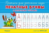 Прописи для детского сада. Печатные буквы с опорными точками от интернет-магазина Континент игрушек