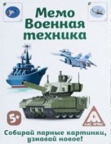 Настольная игра «Мемо Военная техника», 50 карточек от интернет-магазина Континент игрушек
