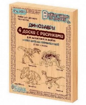 Доски для выжигания. Динозавры, 5 шт (Тираннозавр,Трицератопс, Стегозавр, Овираптор) от интернет-магазина Континент игрушек