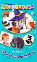 Книга. Понарошкино. Сказки волшебной козы от интернет-магазина Континент игрушек