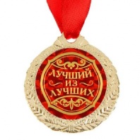 Медаль "Лучший из лучших"