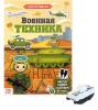 Суперактивити книга с игрушкой "Военная техника"  3721389 от интернет-магазина Континент игрушек