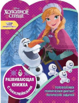 Холодное сердце + Холодное сердце 2. № КСН 1924. Развивающая книжка с наклейками от интернет-магазина Континент игрушек