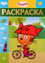 Три Кота. № РЛ 1904. Раскраска-люкс от интернет-магазина Континент игрушек