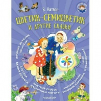 Книга Я читаю сам Цветик-семицветик и другие сказки (В.Катаева) от интернет-магазина Континент игрушек
