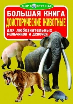 Книга Доисторические животные от интернет-магазина Континент игрушек